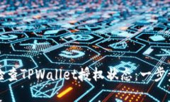 如何检查TPWallet授权状态：一步步指南