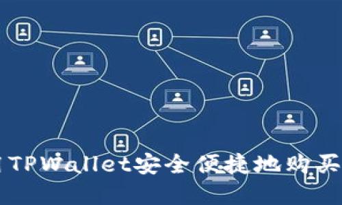 如何利用TPWallet安全便捷地购买数字货币