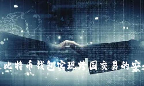 如何通过比特币钱包实现跨国交易的安全与便捷