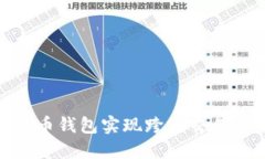 如何通过比特币钱包实现跨国交易的安