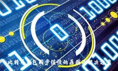 :比特币钱包同步缓慢的原因及解决方