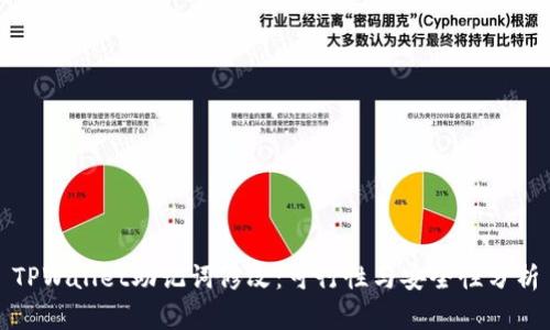 TPWallet助记词修改：可行性与安全性分析