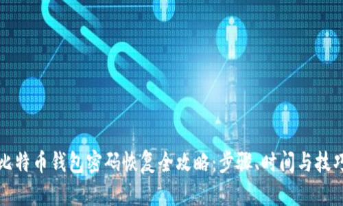 比特币钱包密码恢复全攻略：步骤、时间与技巧