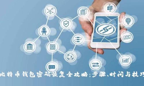 比特币钱包密码恢复全攻略：步骤、时间与技巧