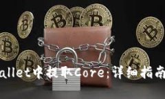如何在TPWallet中提取Core：详细指南与步