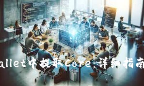 如何在TPWallet中提取Core：详细指南与步骤解析