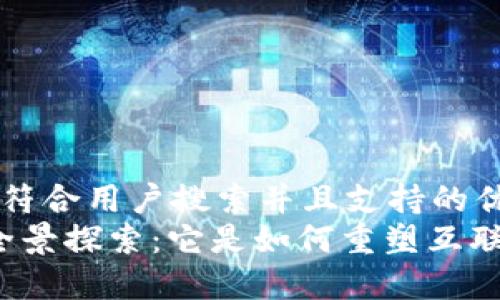 思考一个符合用户搜索并且支持的优秀  
Web3的全景探索：它是如何重塑互联网的未来