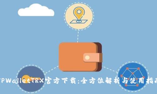 TPWalletTRX官方下载：全方位解析与使用指南