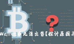 为什么TPWallet币无法出售？探讨原因与