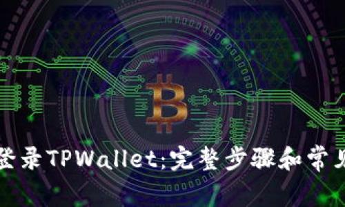如何快速登录TPWallet：完整步骤和常见问题解析