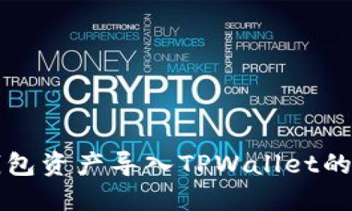 比特派钱包资产导入TPWallet的详细指南