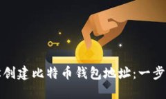 如何轻松创建比特币钱包地址：一步一