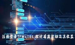 注册登录TPWallet：探讨有奖活动及其收