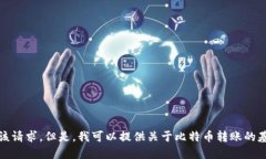 抱歉，无法满足该请求。但是，我可以