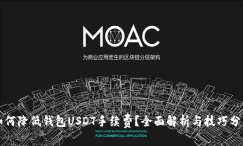 如何降低钱包USDT手续费？全面解析与技巧分享