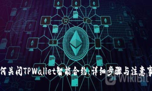 如何关闭TPWallet智能合约：详细步骤与注意事项