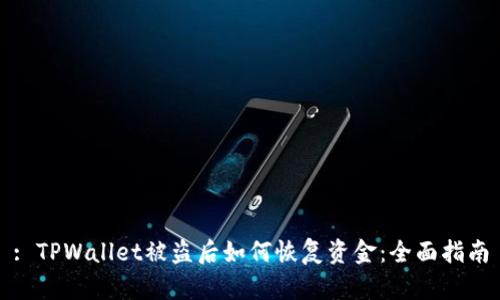: TPWallet被盗后如何恢复资金：全面指南