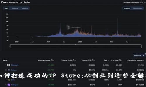如何打造成功的TP Store：从创业到运营全解析
