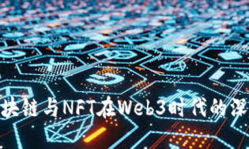 探索区块链与NFT在Web3时代的深度融合