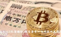 鲸鱼Web3玩法揭秘：探索去中心化网络
