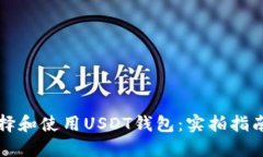 如何选择和使用USDT钱包：实拍指南与