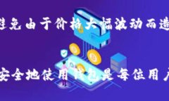   如何使用TP数字钱包安全买币：全面