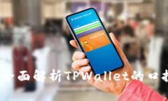 TPWallet口投：全面解析TPWallet的口投功
