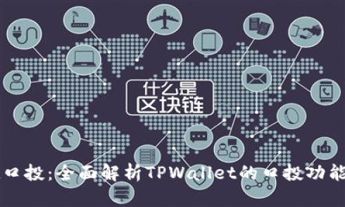 TPWallet口投：全面解析TPWallet的口投功能及其优势