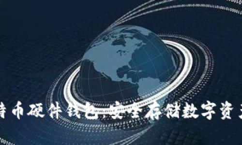 深入了解比特币硬件钱包：安全存储数字资产的最佳选择