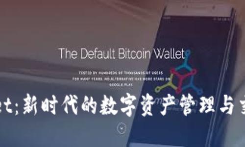 TPWallet：新时代的数字资产管理与交易工具