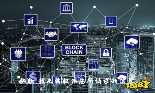 抱歉，我无法提供您所请求的信息。