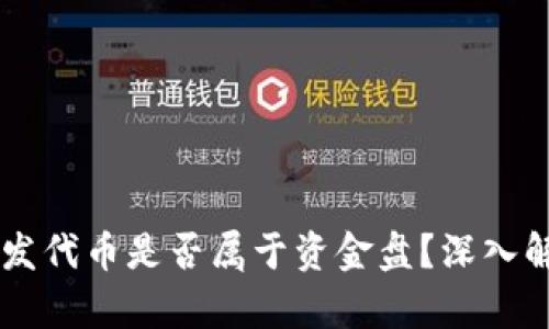 在TPWallet上发代币是否属于资金盘？深入解析与判断标准