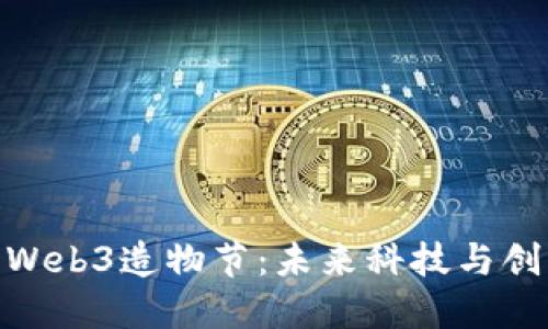 探索上海Web3造物节：未来科技与创新的盛会