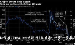 如何在TPWallet中进行FiL质押：一步一步指南
