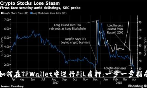 如何在TPWallet中进行FiL质押：一步一步指南