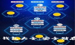 USDT支持的冷钱包大全：安全储存你的