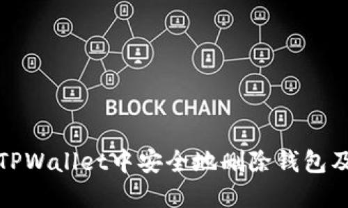如何在TPWallet中安全地删除钱包及其数据