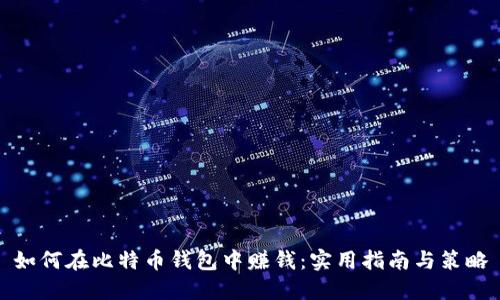 如何在比特币钱包中赚钱：实用指南与策略