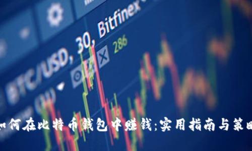 如何在比特币钱包中赚钱：实用指南与策略
