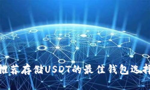 推荐存储USDT的最佳钱包选择