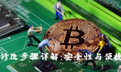 TPWallet密码修改步骤详解：安全性与便捷性的完美结合