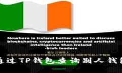 如何通过TP钱包查询别人钱包信息