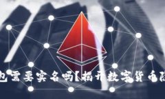 比特币钱包需要实名吗？揭开数字货币