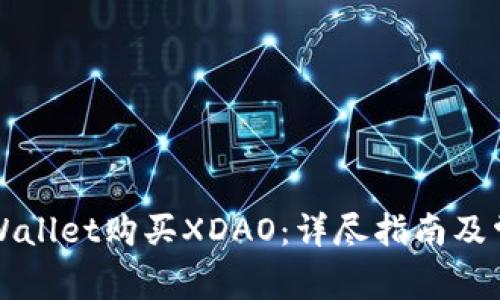 如何通过TPWallet购买XDAO：详尽指南及常见问题解答