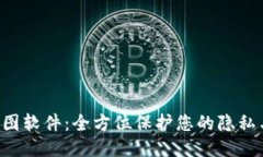TPWalletP图软件：全方位保护您的隐私与数据安全