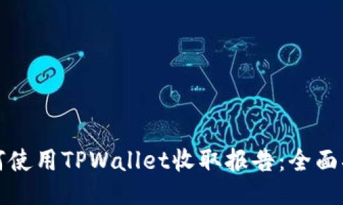如何使用TPWallet收取报告：全面指南