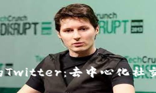 Web3时代的Twitter：去中心化社交平台的未来