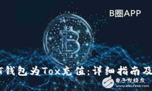 如何通过USDT钱包为Tox充值：详细指南及常见问题解答