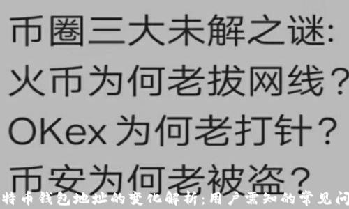 
比特币钱包地址的变化解析：用户需知的常见问题