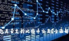 : imToken钱包是否支持比特币交易？全面